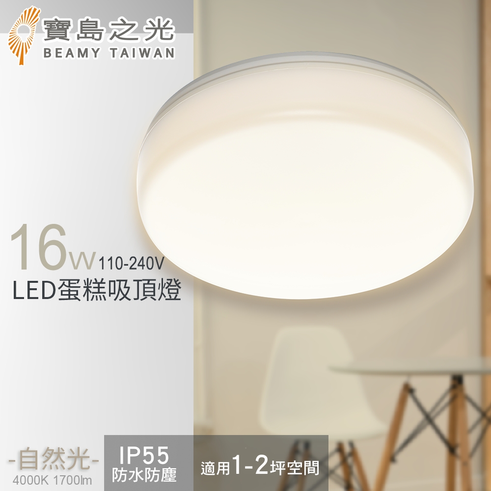 寶島之光 16W LED 蛋糕吸頂燈(自然光) Y6S16WE