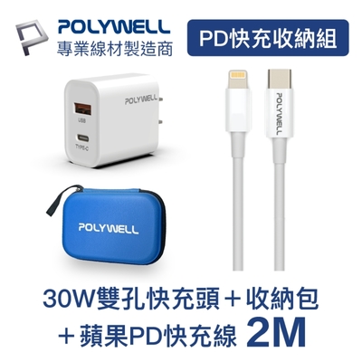 POLYWELL PD快充收納組合包 30W充電器+蘋果PD快充線2米+收納包 藍色