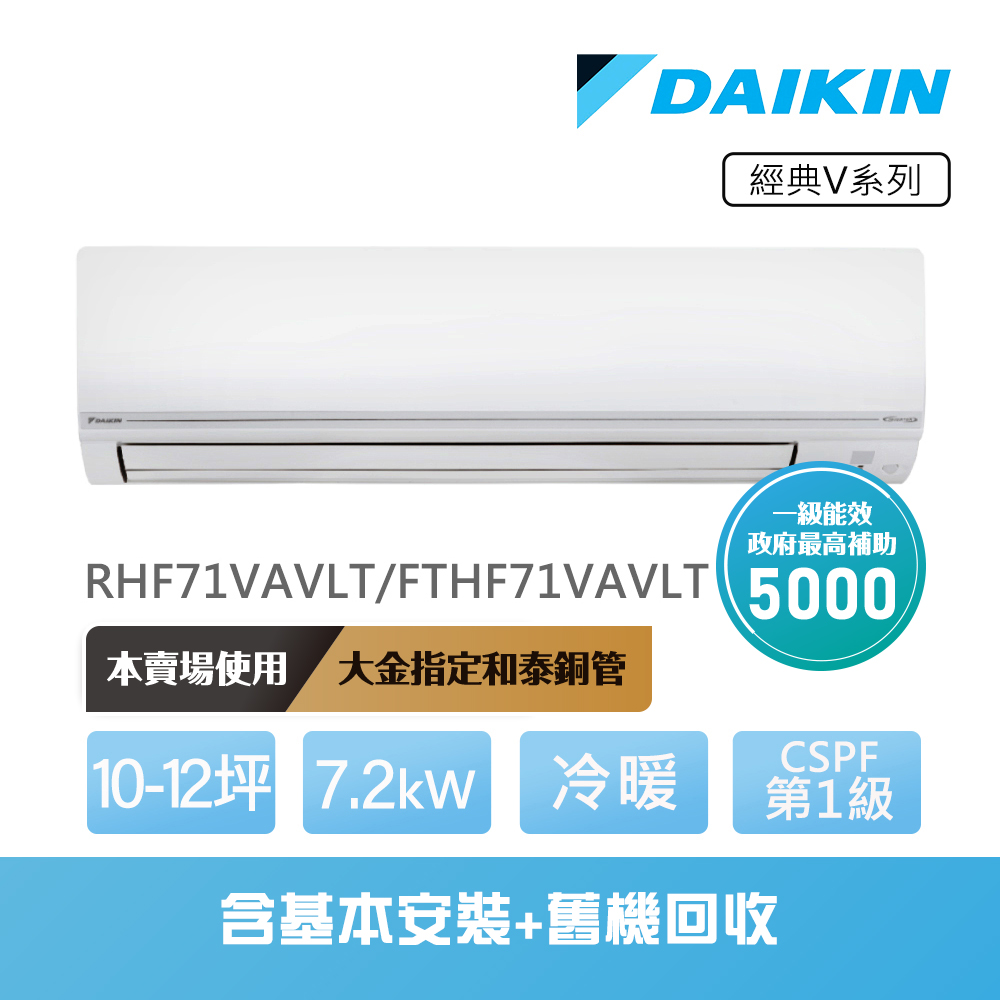 【DAIKIN 大金】經典V系列10-12坪變頻冷暖分離式冷氣(RHF71VAVLT/FTHF71VAVLT)