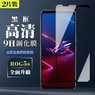 ASUS ROG Phone 5S/5S PRO 9H滿版玻璃鋼化膜黑框高清手機保護貼(2入 ROG Phone 5s保護貼)