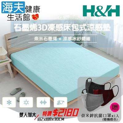 海夫健康生活館 南良H&H 石墨烯3D凍感床包式涼感墊 雙人加大182x188x30cm_加贈奈米鋅抗菌口罩x1入