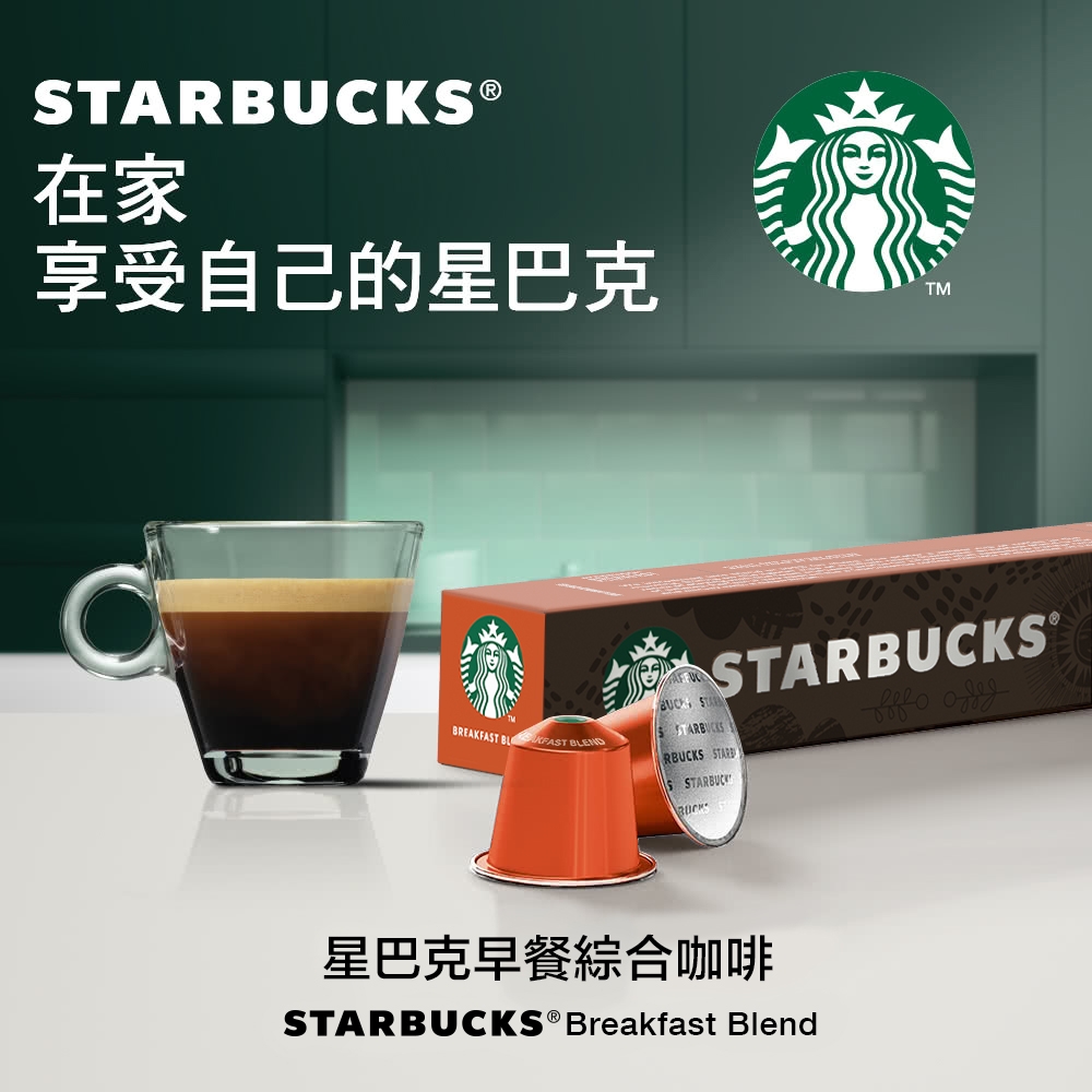 星巴克早餐綜合咖啡膠囊(10顆/盒;適用於Nespresso膠囊咖啡機)