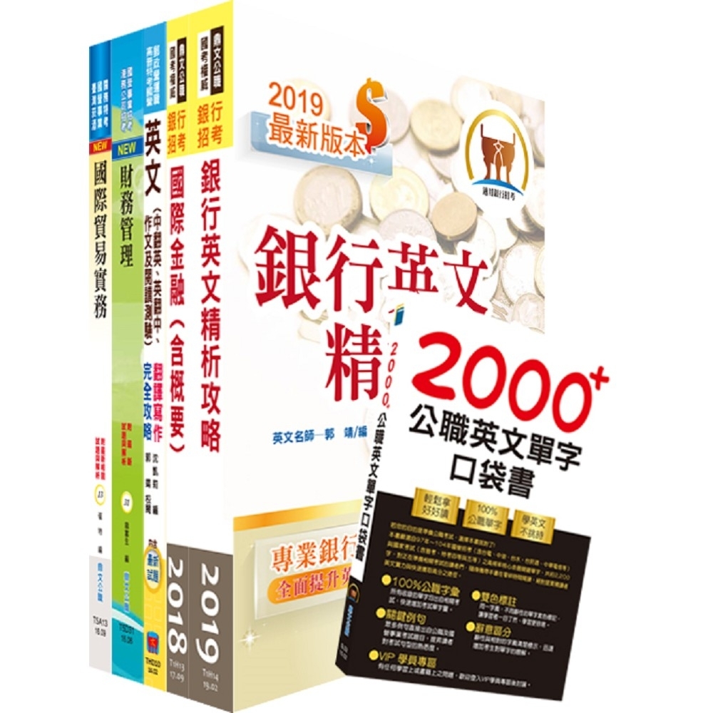 109年【推薦首選－重點整理試題精析】兆豐商銀（儲備派外人員－專員九職等）套書（贈英文單字書、題庫網 | 拾書所