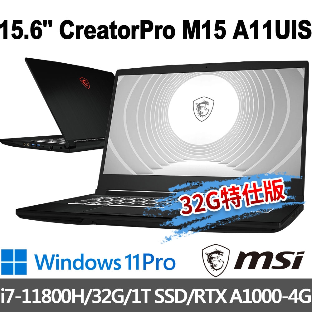 msi微星 CreatorPro M15 A11UIS-1038TW 15.6吋 創作者筆電(i7-11800H/32G/1T SSD/RTX A1000-4G/Win11Pro-32G特仕版)