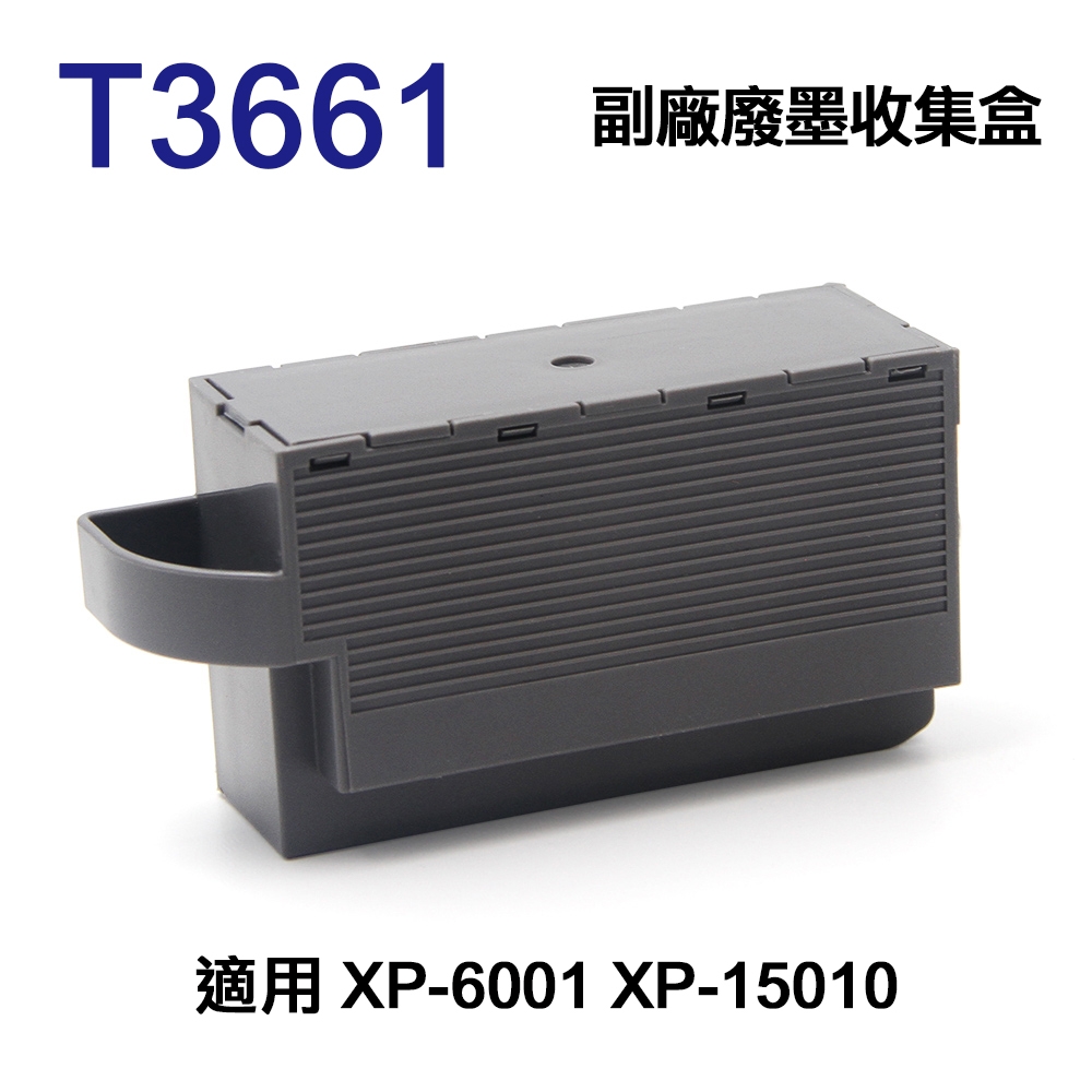 【EPSON】T3661 T366100 副廠廢墨收集盒 適用 XP-6001 XP15010