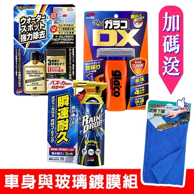 日本SOFT99 車身與玻璃鍍膜組(玻璃復活劑+免雨刷DX+Rain Drop鍍膜劑)《送鍍膜下蠟布》