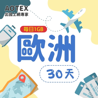 【AOTEX】30天歐洲上網卡每日1GB高速流量SIM卡英國法國德國義大利葡萄牙西班牙瑞典瑞士希臘捷克