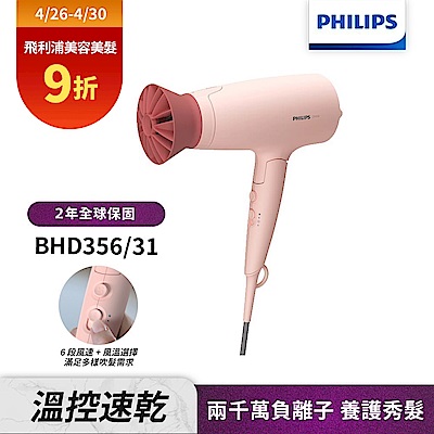 【Philips 飛利浦】BHD356 輕量溫控護髮吹風機(柔漾粉)