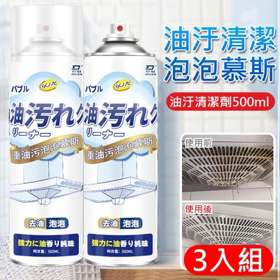 日本熱銷 廚房重油汙泡泡慕斯清潔劑500ml-3入組