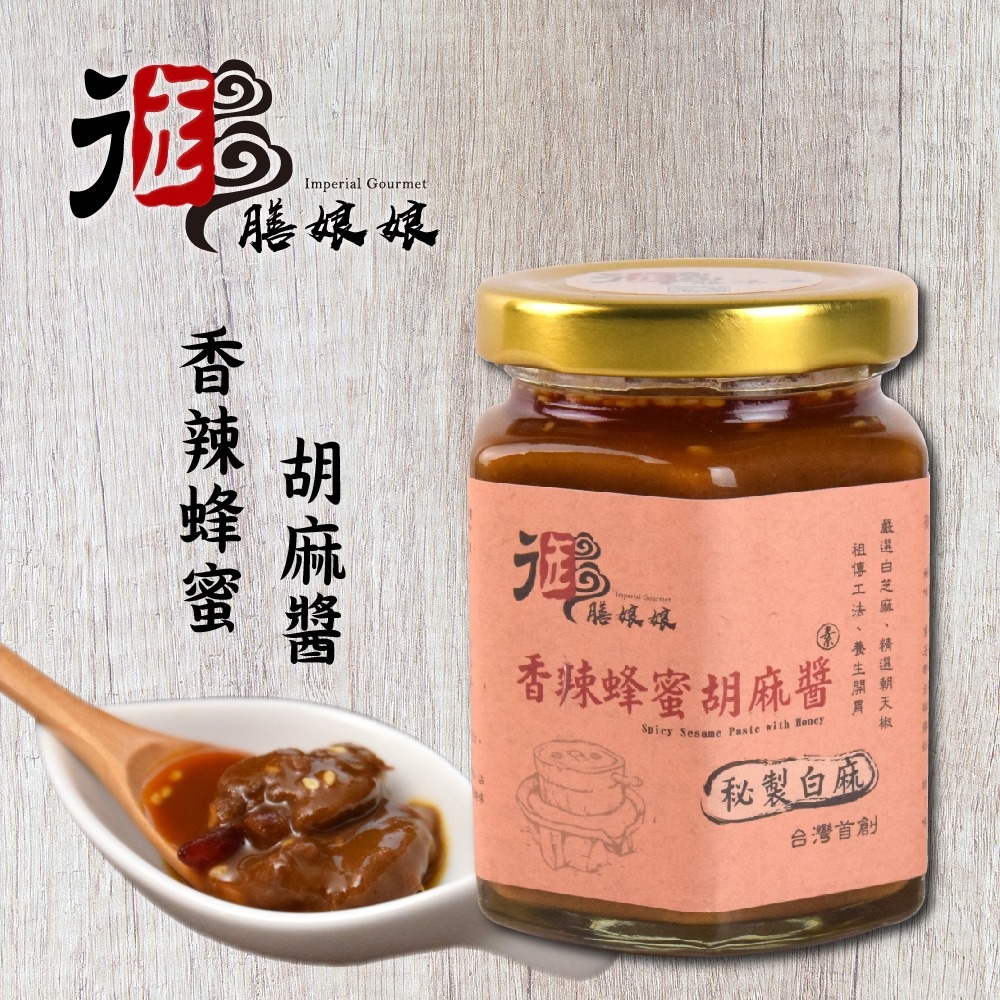 《御膳娘娘》香辣蜂蜜胡麻醬(180g/瓶，共2瓶)