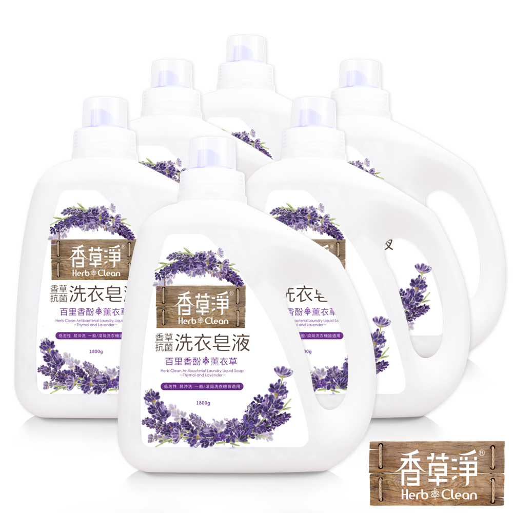 清淨海 香草淨系列抗菌洗衣皂液-百里香酚+薰衣草 1800g(箱購6入組)