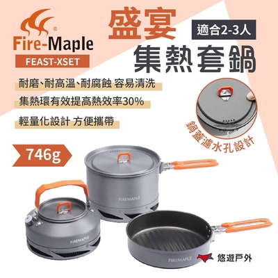 FIRE MAPLE火楓 盛宴集熱套鍋 FEAST-XSET 戶外鍋 鋁鍋 野炊 露營 悠遊戶外