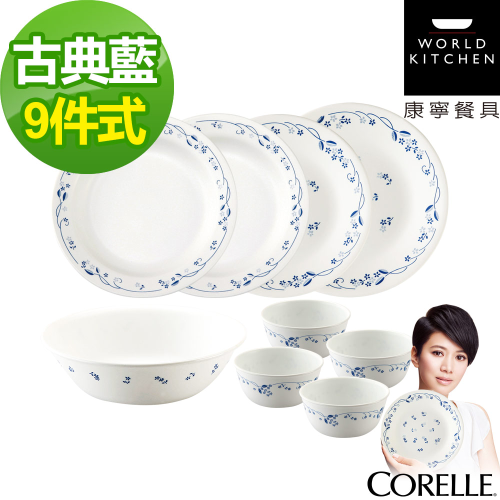 康寧CORELLE 古典藍9件式餐盤組 (907)