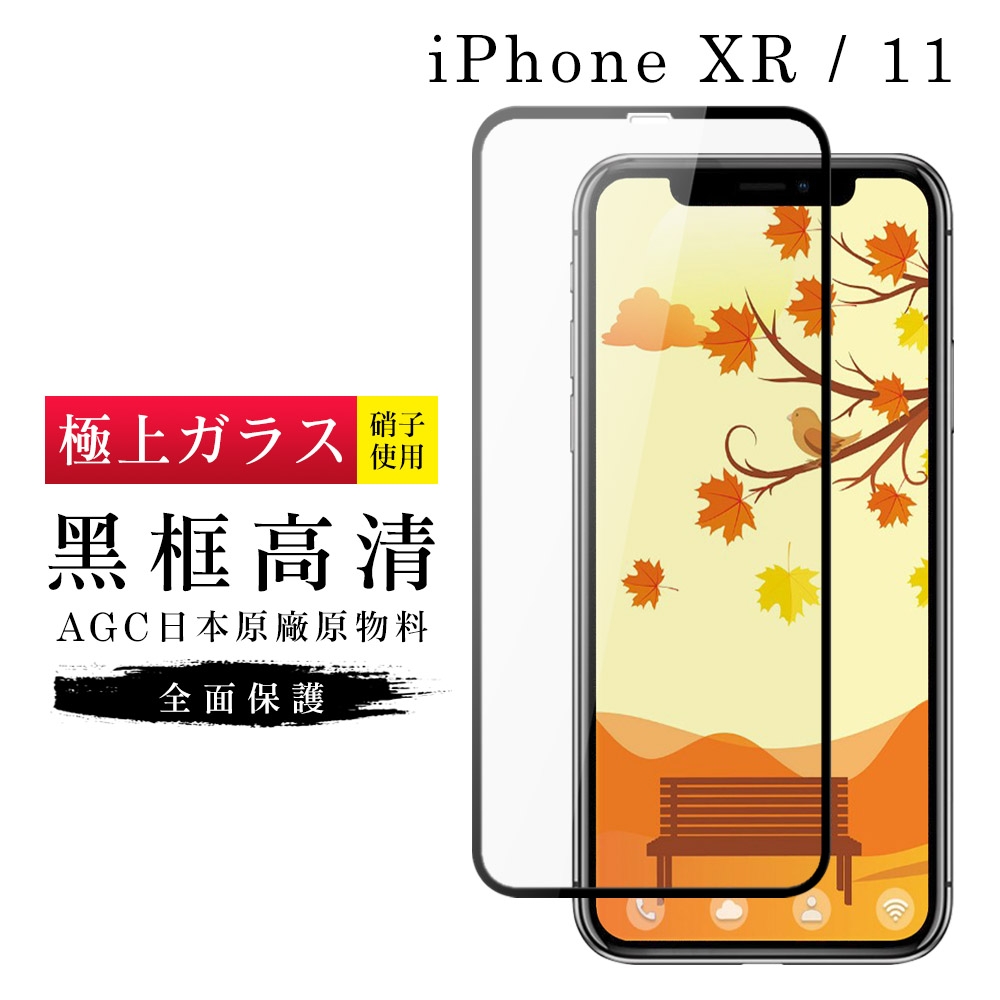 IPhoneXR 11 AGC日本原料黑框高清疏油疏水鋼化膜保護貼(XR保護貼XR鋼化膜IPHONE11保護貼IPHONE11鋼化膜)