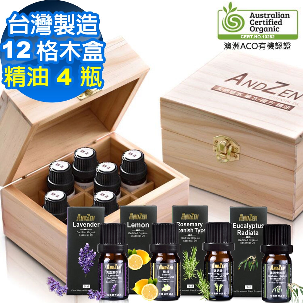 【 ANDZEN 】有機精油5ml任選4瓶+100%台灣製造木盒(可裝12瓶) 澳洲 ACO 有機 認證 多款 任選