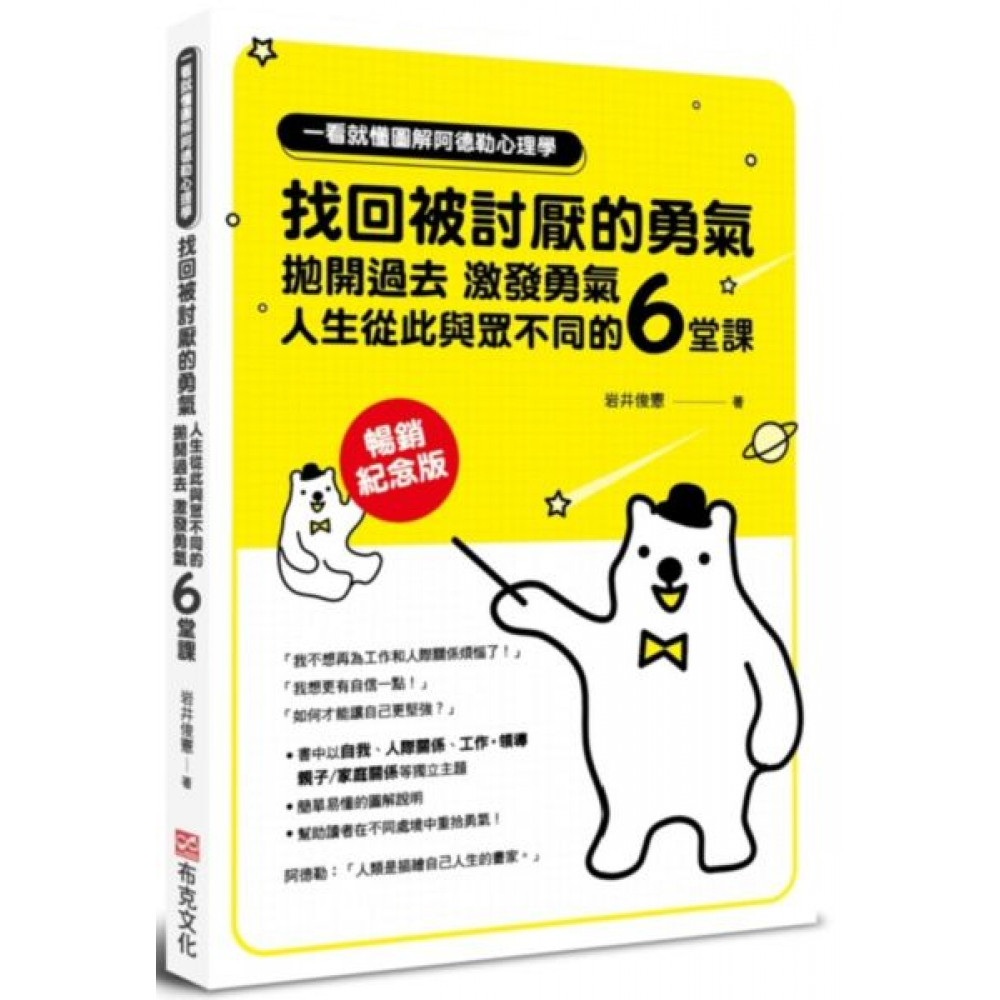 一看就懂圖解阿德勒心理學  找回被討厭的勇氣 | 拾書所