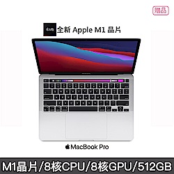 2020 MacBook Pro M1晶片/13.3吋8核心CPU 8核心GPU/8G/512G SSD