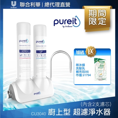 Unilever聯合利華 Pureit廚上型桌上型超濾濾水器CU3040(內含2支濾心)贈蒂沐蝶洗髮補充包*6