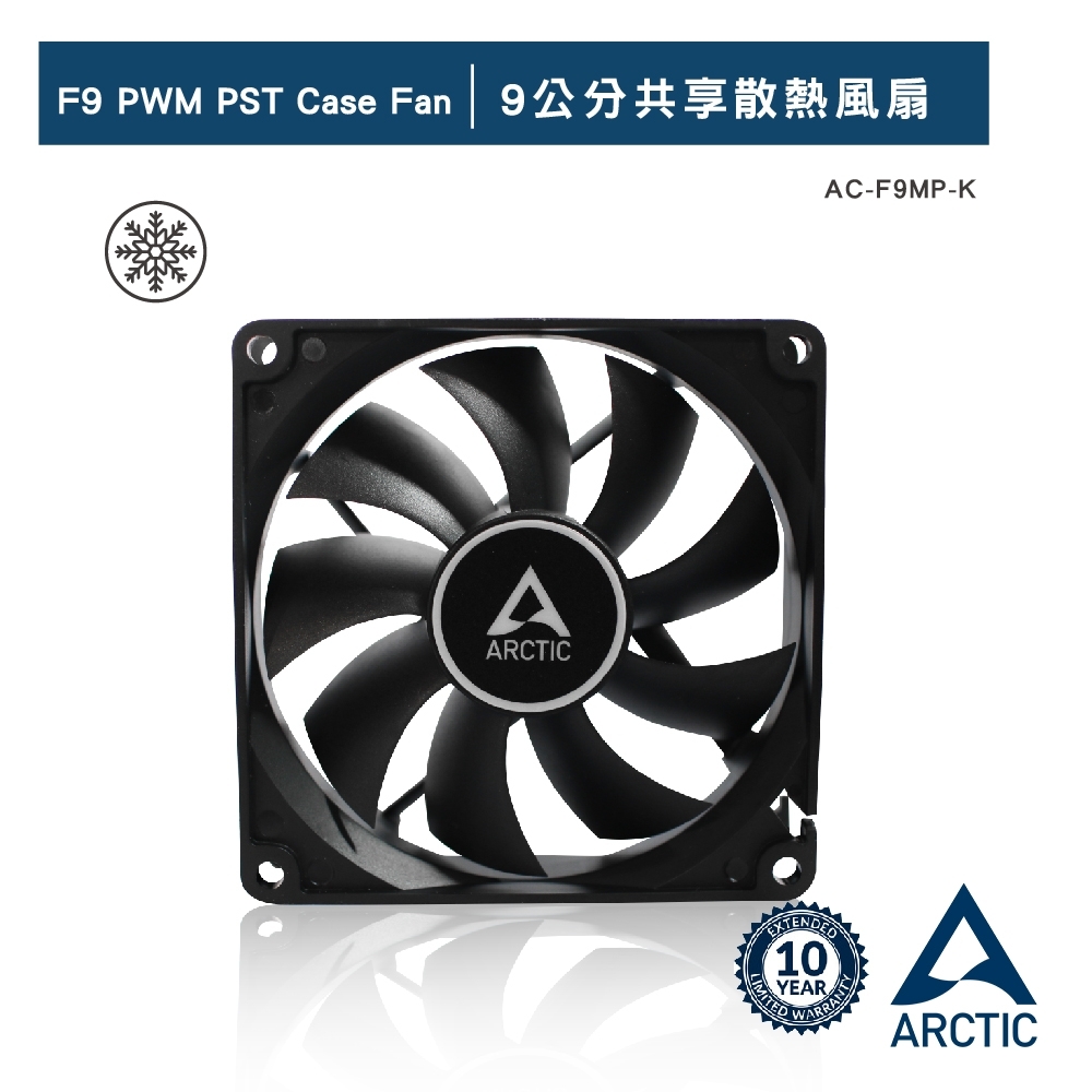 【ARCTIC】F9 PWM PST 系統散熱風扇 黑 (9公分) (AC-F9MP-K)