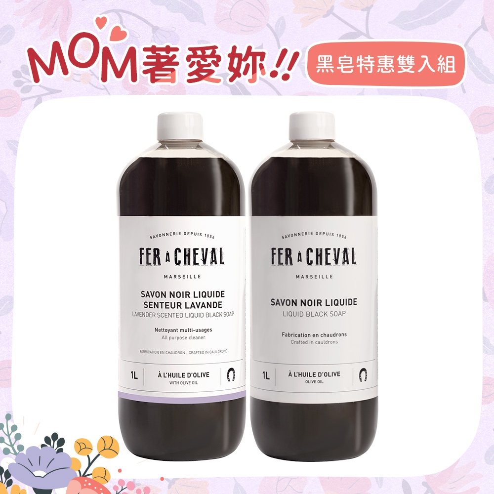 Fer à Cheval 法拉夏 黑皂特惠雙入組 黑皂液/薰衣草黑皂液1L (任選兩款)