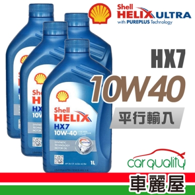 【SHELL】HELIX HX7 SN 10W40 1L_四入組_機油保養套餐