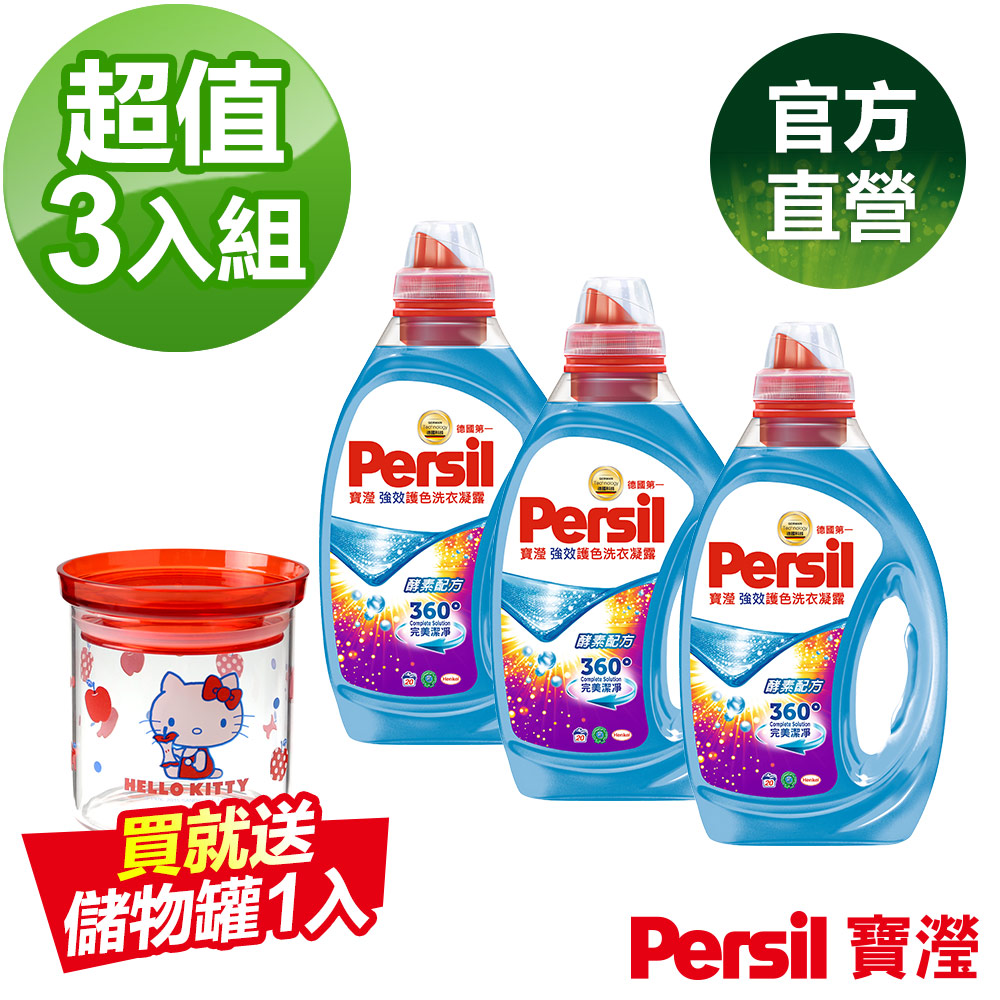 (3入組超值贈)Persil 寶瀅強效護色洗衣凝露1Lx3加贈Hello Kitty儲物罐