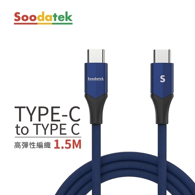 【Soodatek】Type-C to Type-C V型鋁殼高彈絲編織充電傳輸線藍1.5m/SCC2-AL150VBU