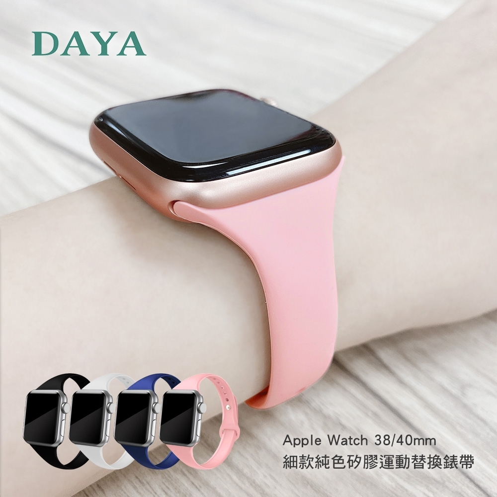 【DAYA】Apple Watch 1/2/3/4/5/6/7 38/40/41mm 細款純色矽膠運動替換錶帶