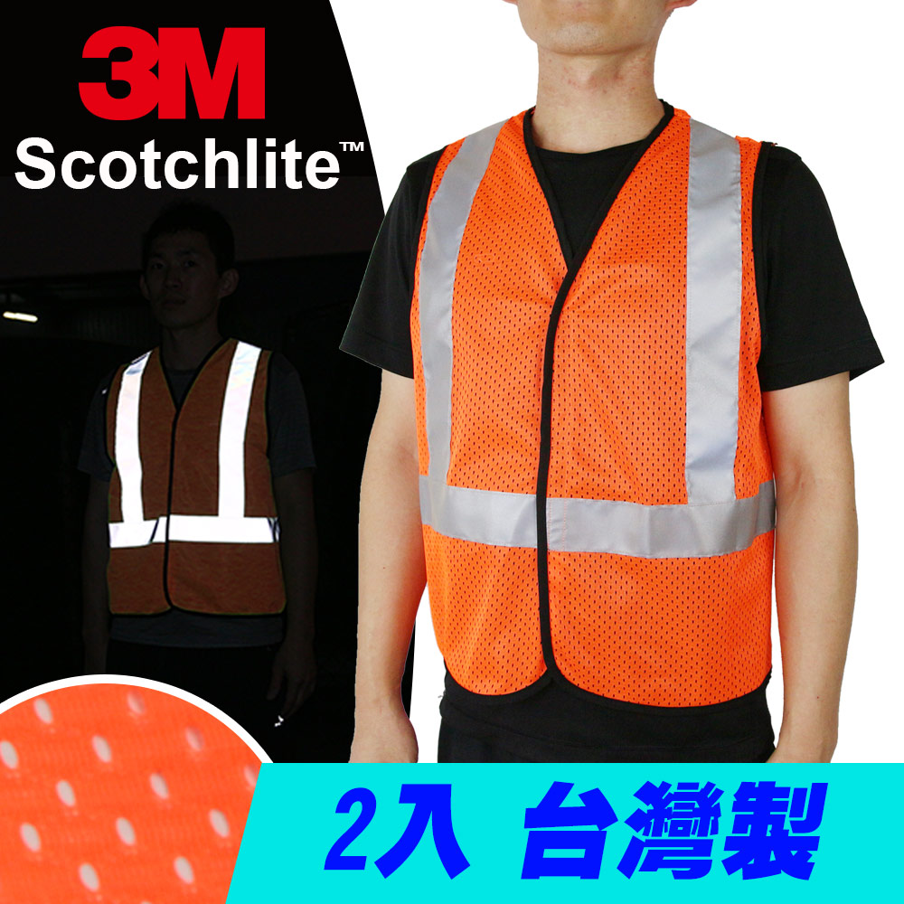 CARBUFF 安全反光背心/3M Scotchlite 透氣型(螢光橘 2入)MH-10714-1