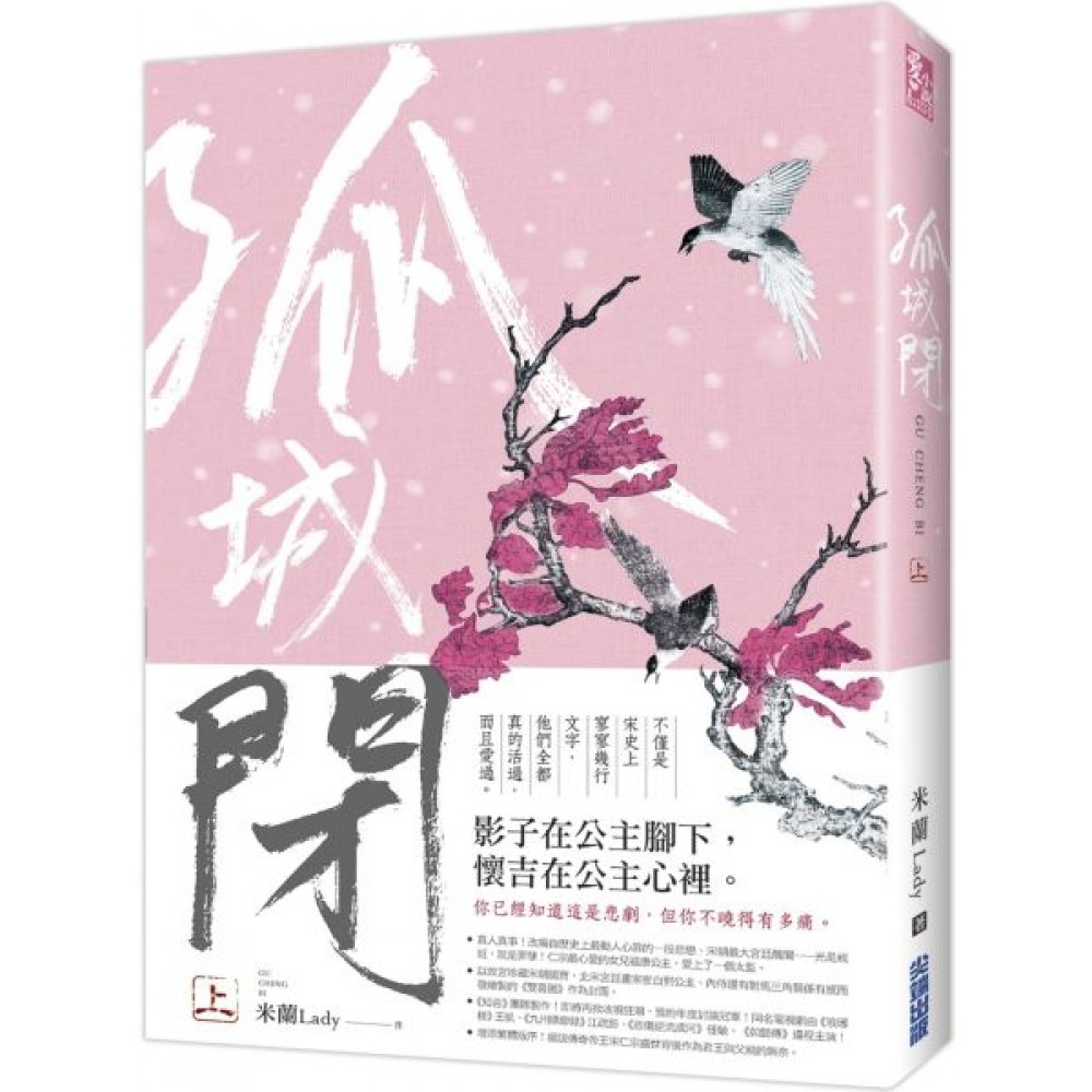 孤城閉(上) | 拾書所