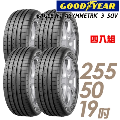 【固特異】F1 ASYM3 SUV 舒適操控輪胎_四入組_255/50/19(F1A3S)