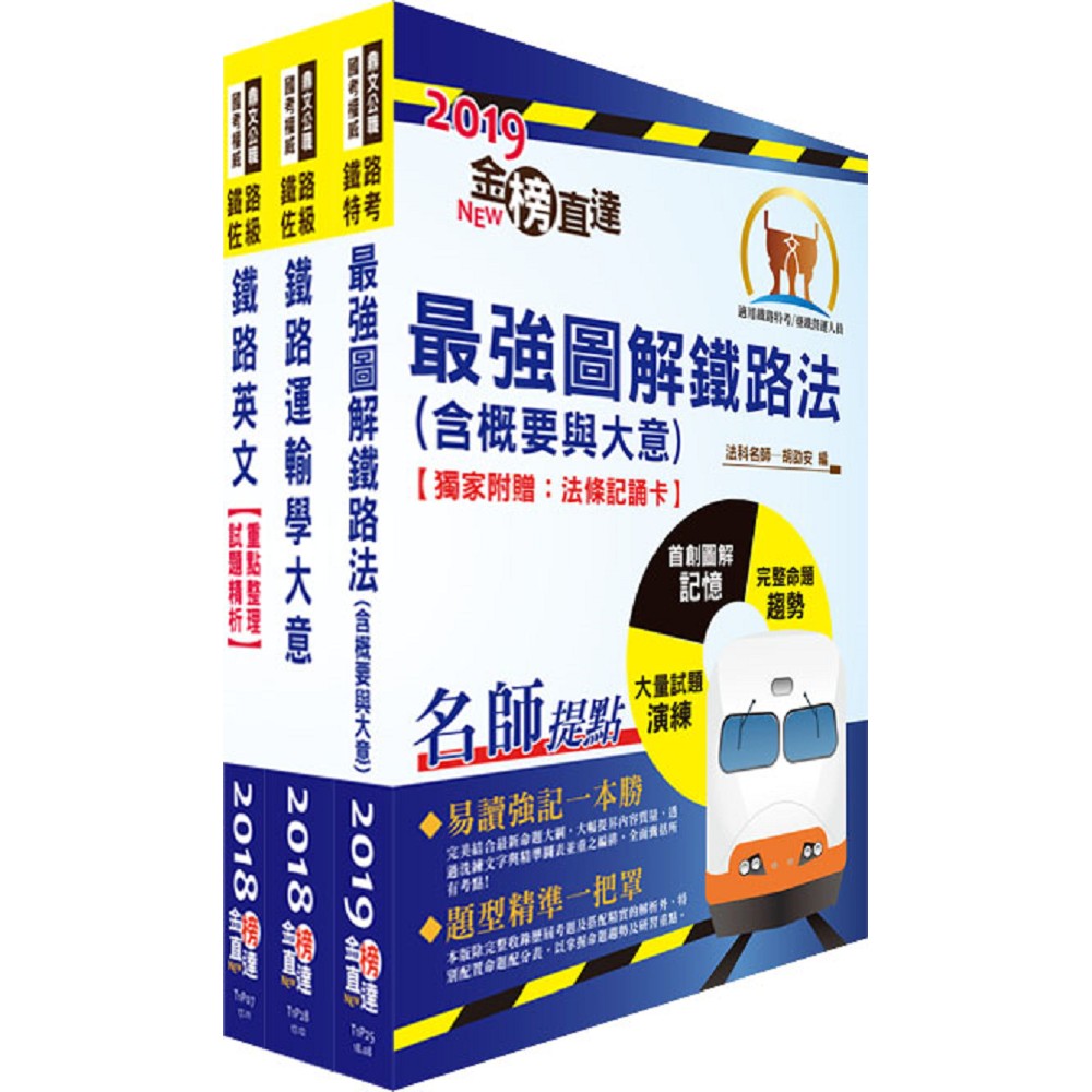 阿里山林業鐵路及文化資產管理處從業人員（鐵路服務科－站務士）套書（贈題庫網帳號、雲端課程） | 拾書所