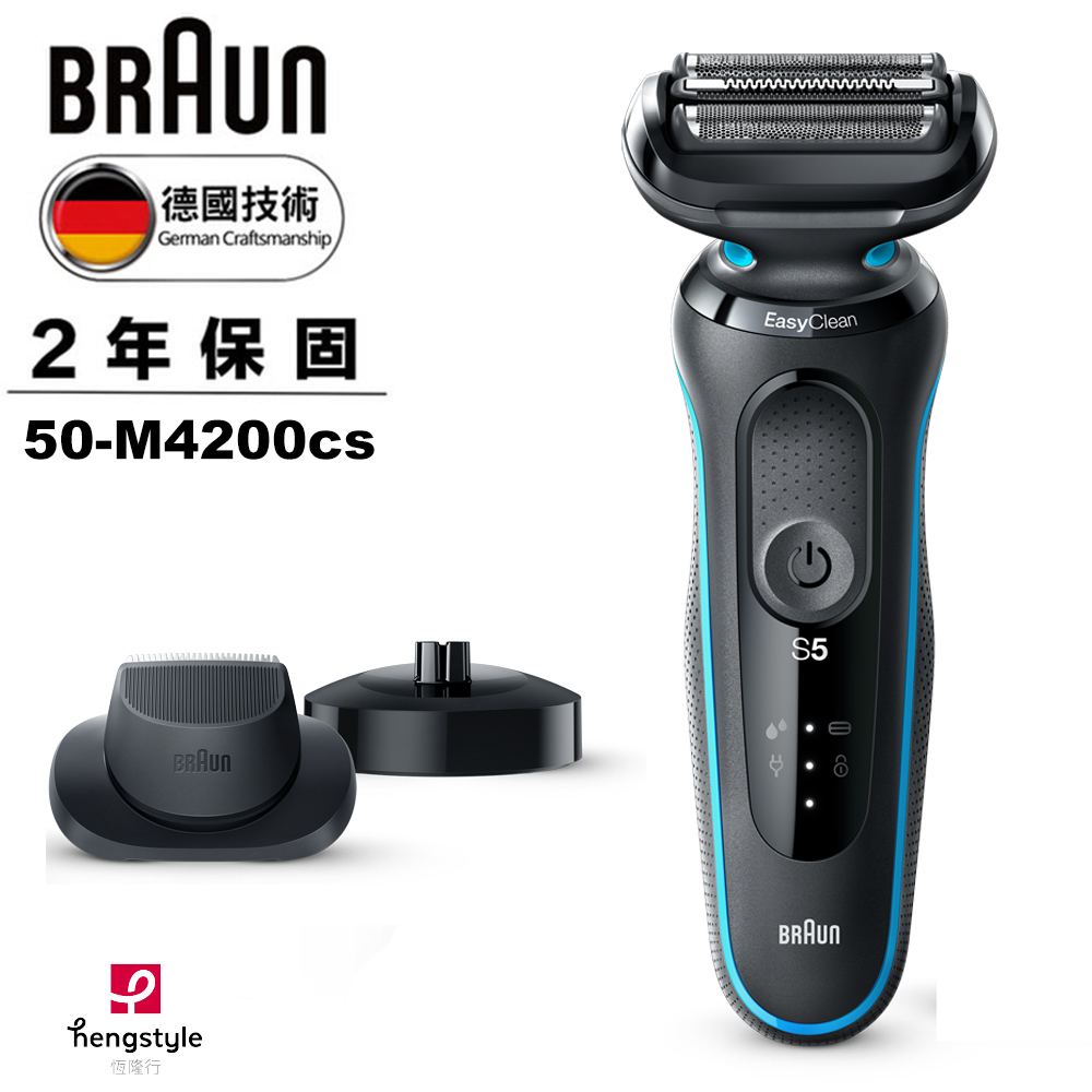 德國百靈BRAUN-新5系列免拆快洗電動刮鬍刀/電鬍刀 50-M4200cs