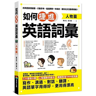 如何捷進英語詞彙 人物篇網購252元 Yahoo 奇摩購物中心商品編號 385