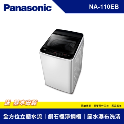 Panasonic國際牌 11KG 定頻直立式單槽洗衣機 NA-110EB-W