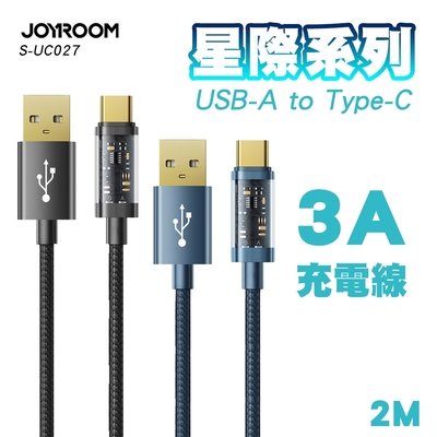 JOYROOM S-UC027A20 星際系列 USB-A to Type-C 3A編織充電線 2M