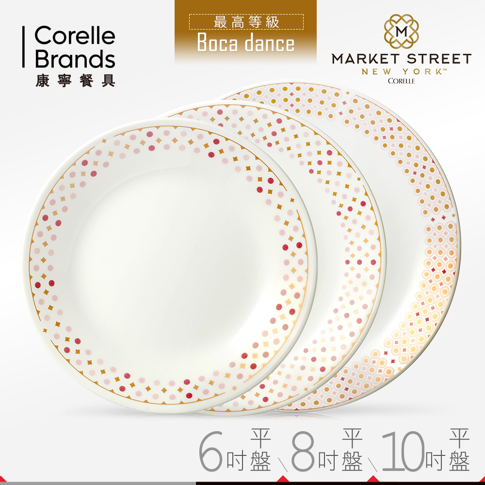 美國康寧 CORELLE 波卡舞曲平盤3件組