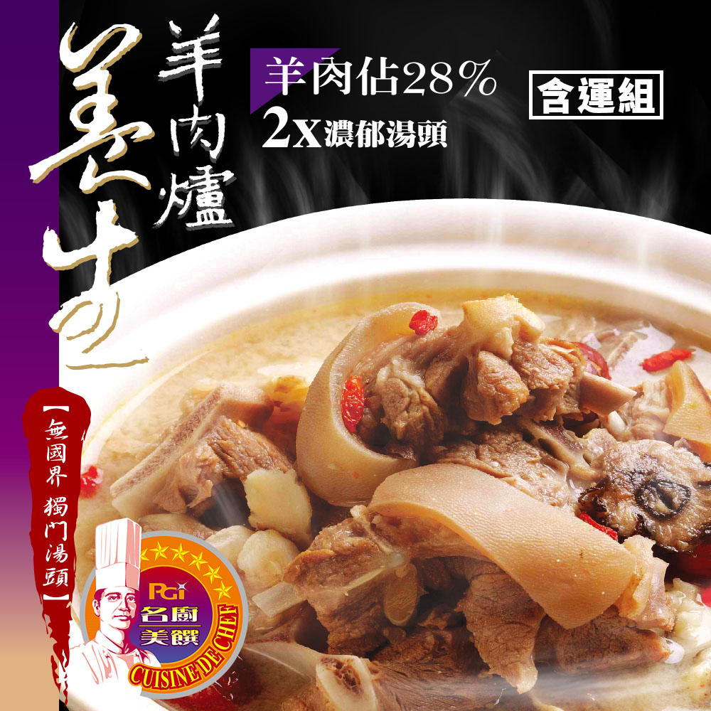 名廚美饌 養生羊肉爐(1000g)