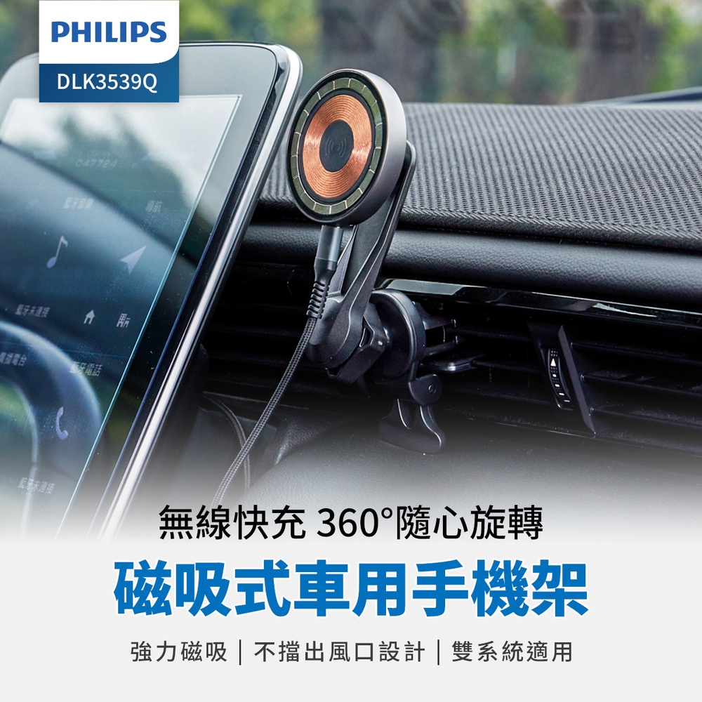 PHILIPS 飛利浦 磁吸無線車用快充手機架組 DLK3539Q