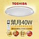 【TOSHIBA 東芝】LED 40W 葉月 LED調光調色美肌吸頂燈(適用5-6坪 5年保固) product thumbnail 1