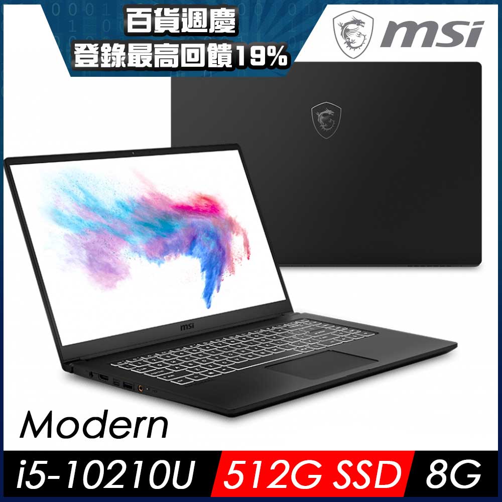 MSI微星 Modern 15 A10M-419TW 15吋輕薄創作者筆電(i5-10210U/8G/512G SSD/Win10)MSI Modern 系列