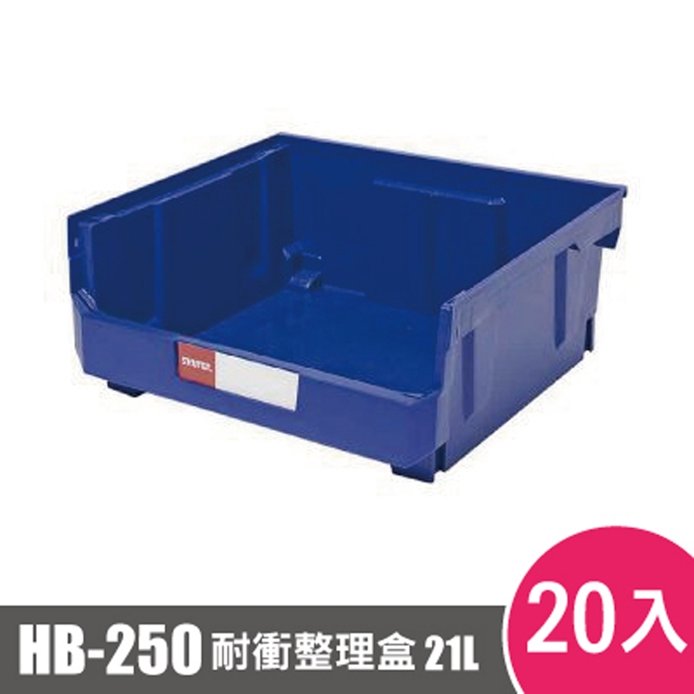 樹德SHUTER耐衝整理盒HB-250 20入