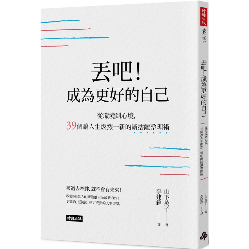 丟吧！成為更好的自己 | 拾書所