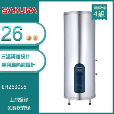 櫻花牌 EH2630S6 倍容儲熱式電熱水器