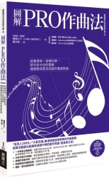 圖解PRO作曲法-故事情境-音樂科學-把半途卡住的殘稿通通變成高完成度的賣座歌曲