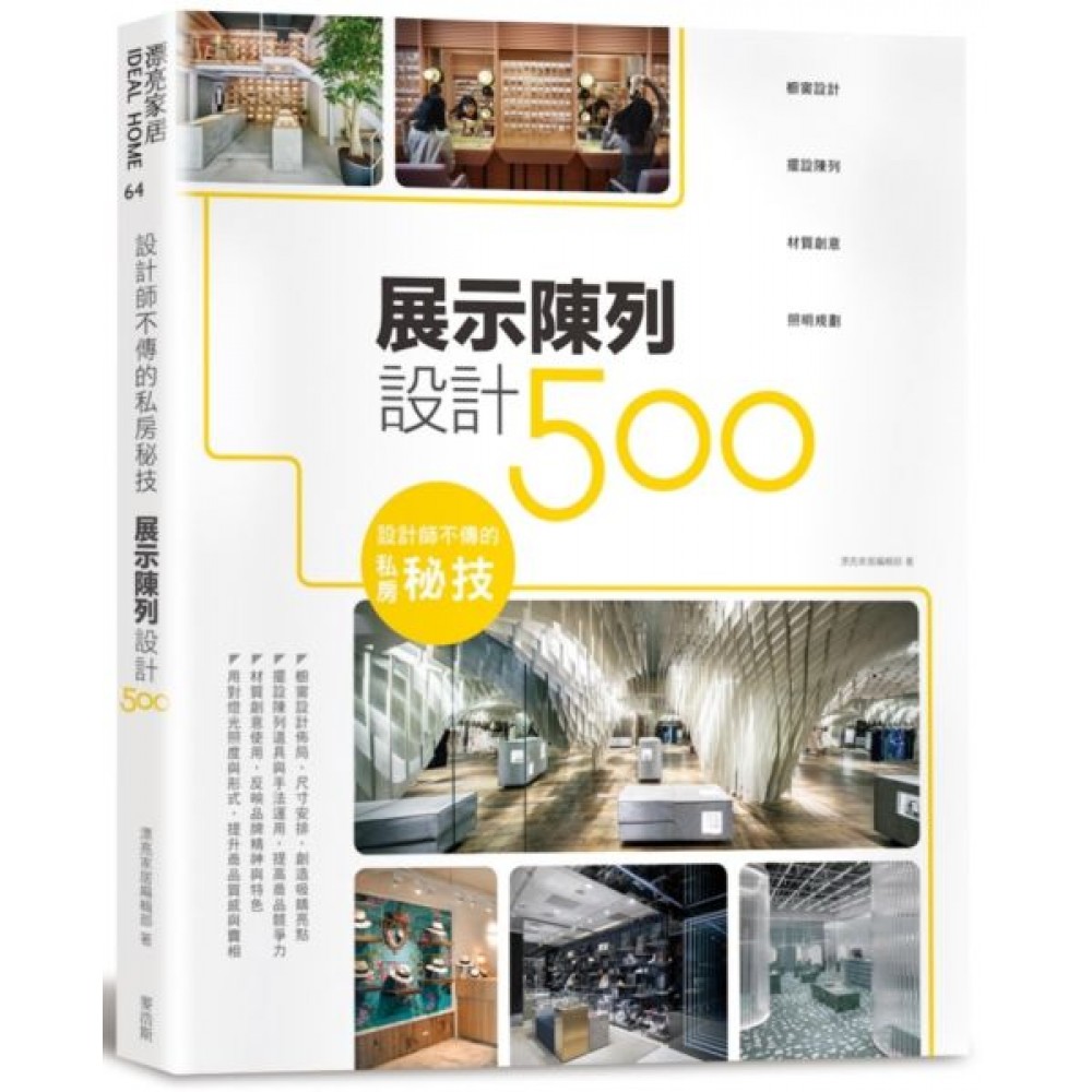 設計師不傳的私房秘技：展示陳列設計500