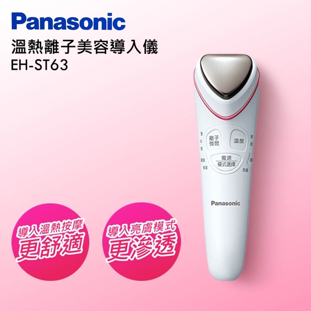 館長推薦) Panasonic國際牌溫熱離子美容導入儀EH-ST63/P | 洗臉機/美容