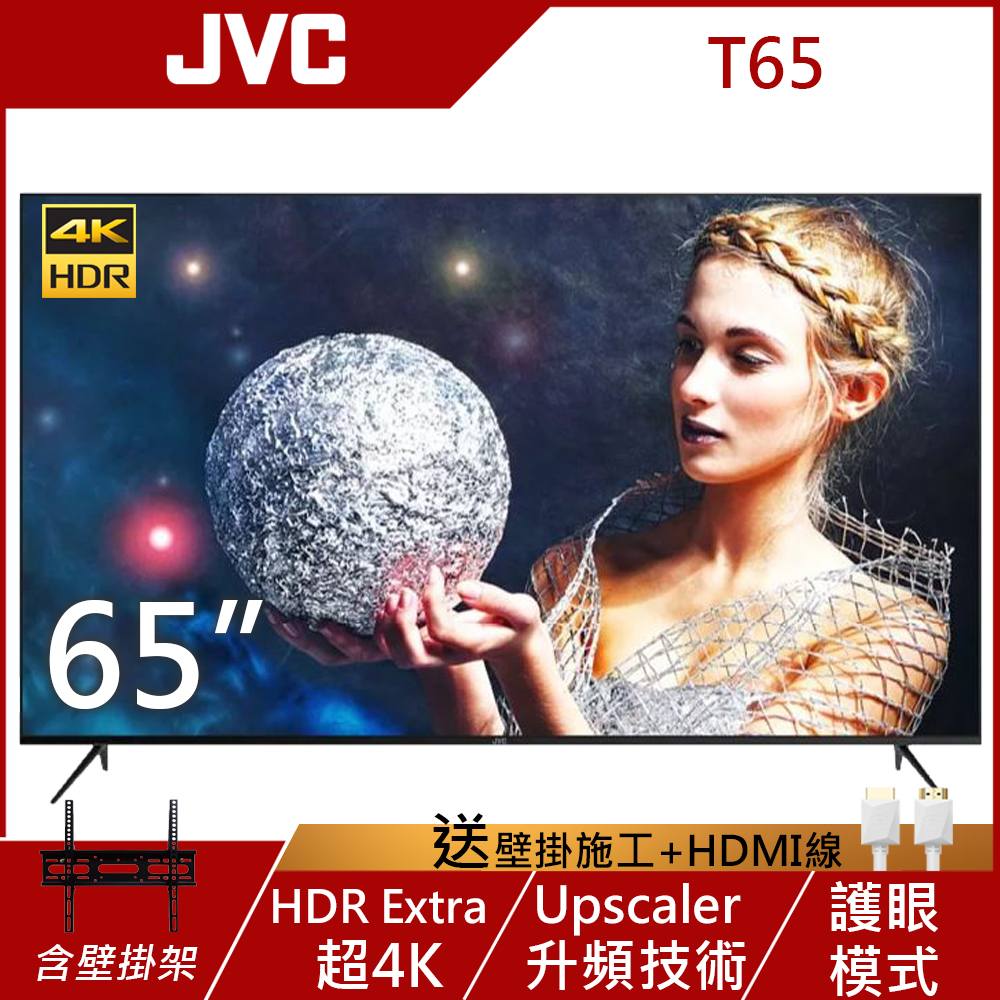 JVC 65吋 4K HDR 智慧連網護眼液晶顯示器 T65