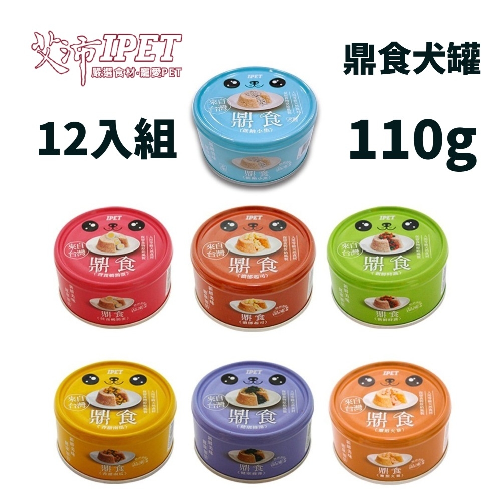 【12入組】IPET 艾沛鼎食犬罐系列 110g (購買第二件贈送我有肉1包 )