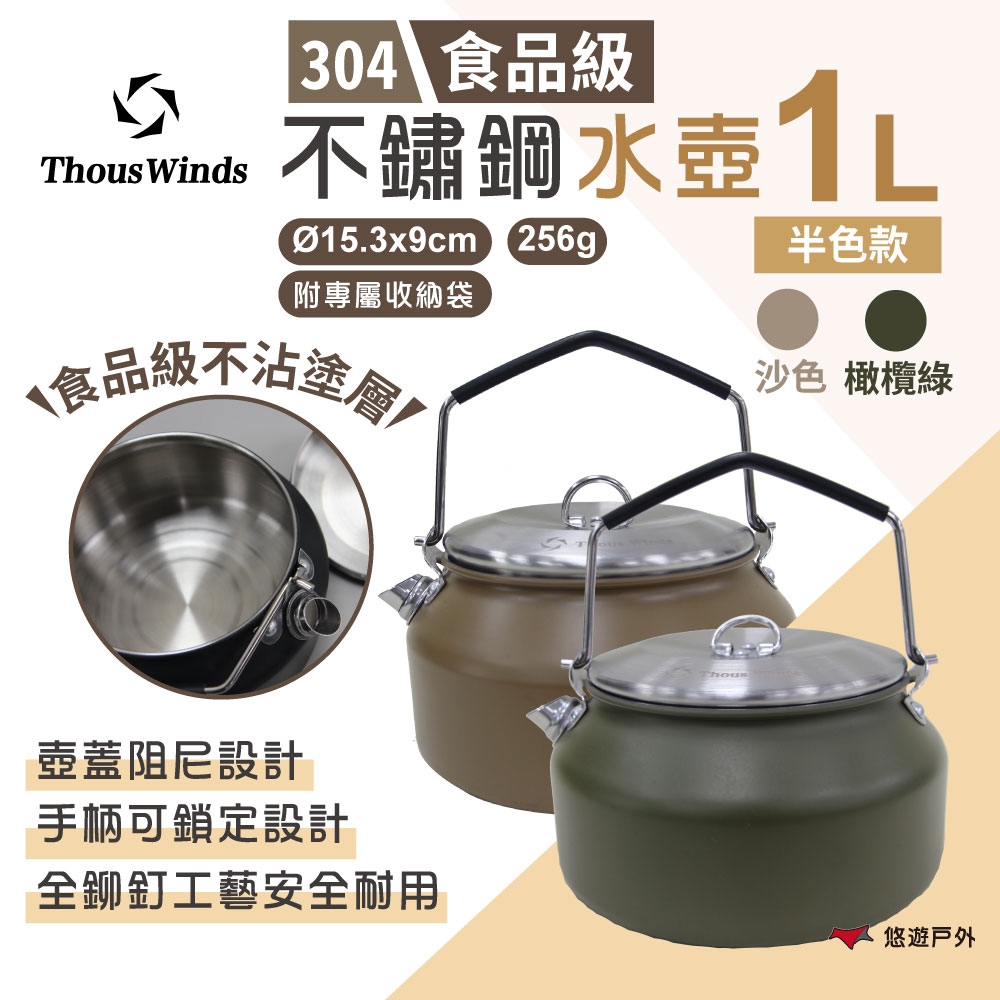 Thous Winds 不鏽鋼水壺1L TW3030-G 半橄欖綠色 手沖壺 咖啡壺 茶具 悠遊戶外